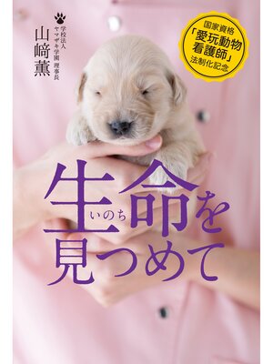 cover image of 国家資格「愛玩動物看護師」法制化記念　生命を見つめて